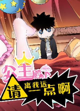 公主殿下请离我远一点啊 截图1